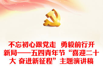 不忘初心跟黨走  勇毅前行開新局——五四青年節“喜迎二十大 奮進新征程”主題演講稿