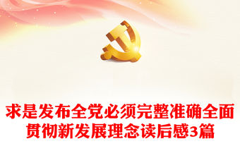 求是發(fā)布全黨必須完整準(zhǔn)確全面貫徹新發(fā)展理念讀后感3篇