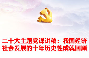二十大主題黨課講稿：我國經濟社會發展的十年歷史性成就回顧