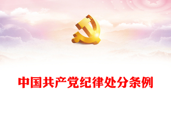中国共产党党纪处分条例2021