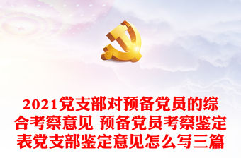 2021黨支部對預備黨員的綜合考察意見 預備黨員考察鑒定表黨支部鑒定意見怎么寫三篇