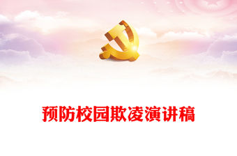 預防校園欺凌演講稿