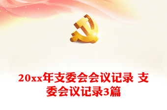 2022年支委会会议主题