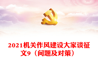 2021機關(guān)作風(fēng)建設(shè)大家談?wù)魑?（問題及對策）