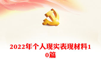 2022年個(gè)人現(xiàn)實(shí)表現(xiàn)材料10篇