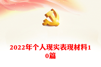 2022辅警现实表现范文