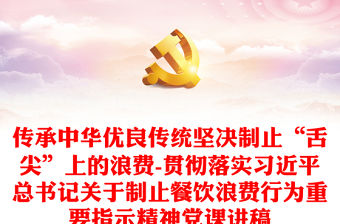 傳承中華優良傳統堅決制止“舌尖”上的浪費-貫徹落實習近平總書記關于制止餐飲浪費行為重要指示精神黨課講稿