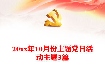 20xx年10月份主題黨日活動主題3篇