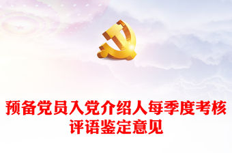 預備黨員入黨介紹人每季度考核評語鑒定意見