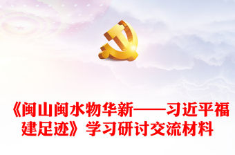 《閩山閩水物華新——習(xí)近平福建足跡》學(xué)習(xí)研討交流材料