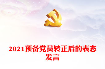 2021預(yù)備黨員轉(zhuǎn)正后的表態(tài)發(fā)言