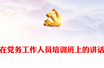 在黨務工作人員培訓班上的講話