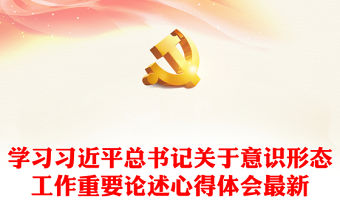 學(xué)習(xí)習(xí)近平總書記關(guān)于意識形態(tài)工作重要論述心得體會最新