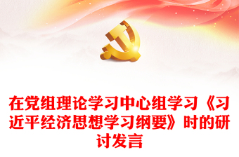 在黨組理論學(xué)習(xí)中心組學(xué)習(xí)《習(xí)近平經(jīng)濟(jì)思想學(xué)習(xí)綱要》時(shí)的研討發(fā)言 在黨組理論學(xué)習(xí)中心組學(xué)習(xí)《習(xí)近平經(jīng)濟(jì)思想學(xué)習(xí)綱要》時(shí)的研討發(fā)言