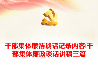 干部集體廉潔談話記錄內(nèi)容|干部集體廉政談話講稿三篇