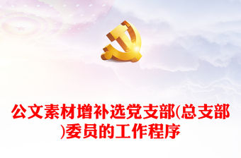 2022臨時黨總支委委員成立范文