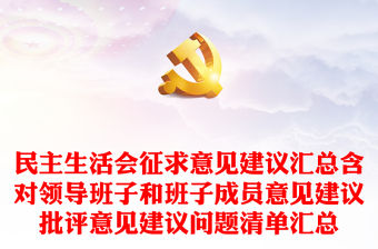 民主生活會征求意見建議匯總含對領導班子和班子成員意見建議批評意見建議問題清單匯總
