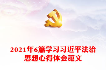 6篇學習習近平法治思想心得體會范文