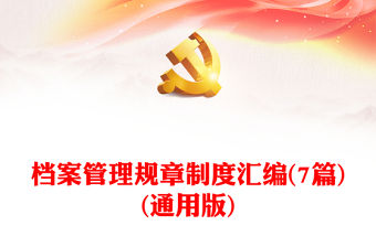 檔案管理規(guī)章制度匯編(7篇)(通用版)