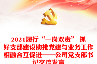 2021履行“一崗雙責(zé)” 抓好支部建設(shè)助推黨建與業(yè)務(wù)工作相融合互促進(jìn)——公司黨支部書記交流發(fā)言