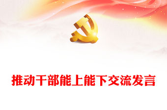 推動干部能上能下交流發言
