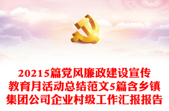 20215篇黨風(fēng)廉政建設(shè)宣傳教育月活動(dòng)總結(jié)范文5篇含鄉(xiāng)鎮(zhèn)集團(tuán)公司企業(yè)村級(jí)工作匯報(bào)報(bào)告