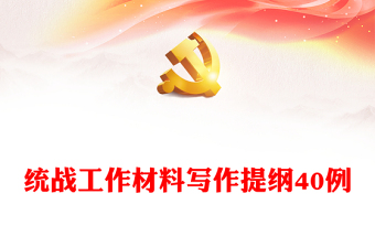 統(tǒng)戰(zhàn)工作材料寫作提綱40例