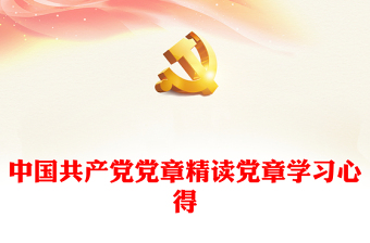 2021论中国共产党史文旅局学习心得