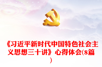 2021中国特色社会主义思想和党中央指定学习材料的感悟和收获