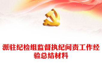 派駐紀檢組監督執紀問責工作經驗總結材料