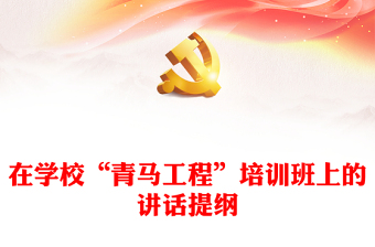 在學(xué)?！扒囫R工程”培訓(xùn)班上的講話提綱