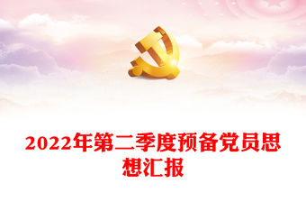 2022年第二季度預備黨員思想匯報