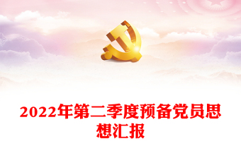 2022年第二季度預(yù)備黨員思想?yún)R報