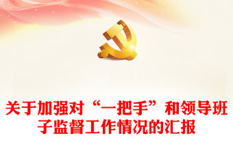 關于加強對“一把手”和領導班子監督工作情況的匯報