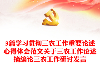 3篇學(xué)習(xí)貫徹三農(nóng)工作重要論述心得體會(huì)范文關(guān)于三農(nóng)工作論述摘編論三農(nóng)工作研討發(fā)言
