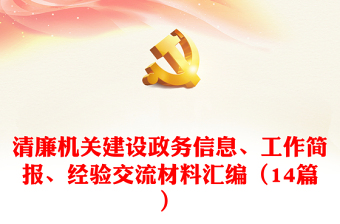 清廉機(jī)關(guān)建設(shè)政務(wù)信息、工作簡報(bào)、經(jīng)驗(yàn)交流材料匯編（14篇）
