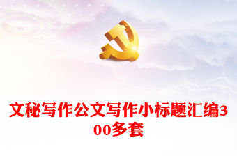 文秘寫作公文寫作小標題匯編300多套