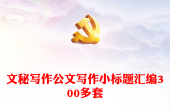 文秘寫作公文寫作小標(biāo)題匯編300多套