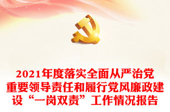 2021年度落實全面從嚴治黨重要領導責任和履行黨風廉政建設“一崗雙責”工作情況報告