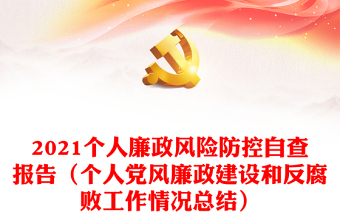 2021個人廉政風險防控自查報告（個人黨風廉政建設和反腐敗工作情況總結）