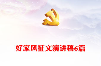好家風征文演講稿6篇