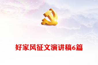 好家風(fēng)征文演講稿6篇