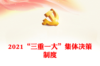 2022醫(yī)院重大決策集體會(huì)議制度