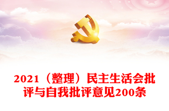 2022组织生活会批评和自我批评