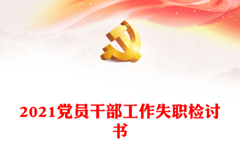 2021黨員干部工作失職檢討書
