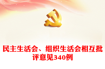 2022党史学习教育民主生活会党委批评意见