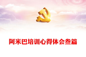 阿米巴培訓心得體會叁篇