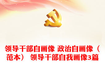 領導干部自畫像 政治自畫像（范本） 領導干部自我畫像3篇