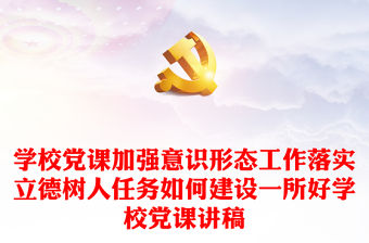 學校黨課加強意識形態(tài)工作落實立德樹人任務如何建設一所好學校黨課講稿