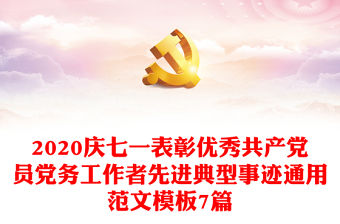 2020慶七一表彰優秀共產黨員黨務工作者先進典型事跡通用范文模板7篇